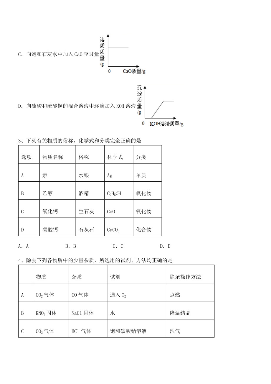 必考点解析人教版九年级化学下册第十一单元盐-化肥章节训练试题(无超纲).docx_第2页