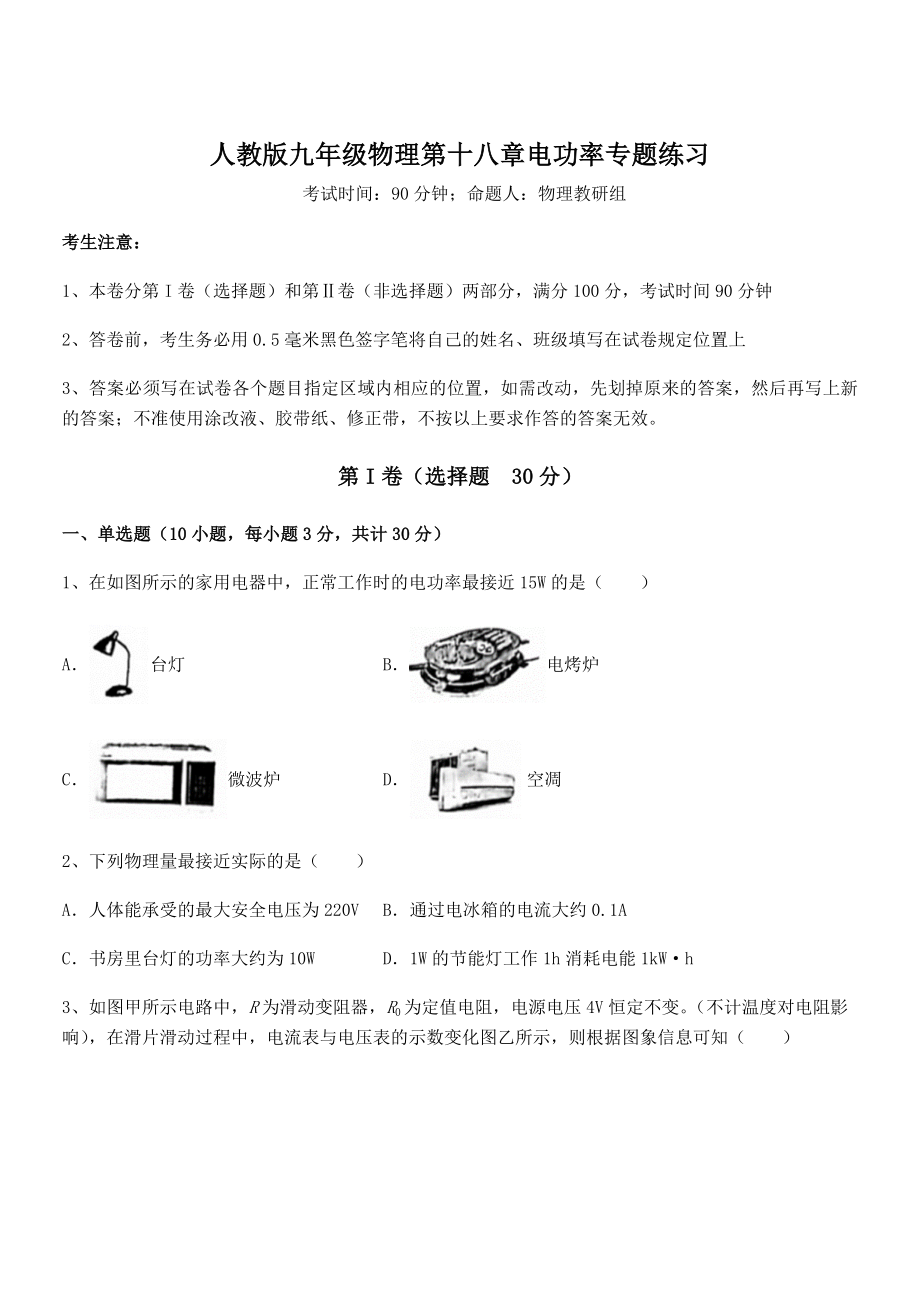 精品解析2022年最新人教版九年级物理第十八章电功率专题练习试卷(含答案详解).docx_第1页