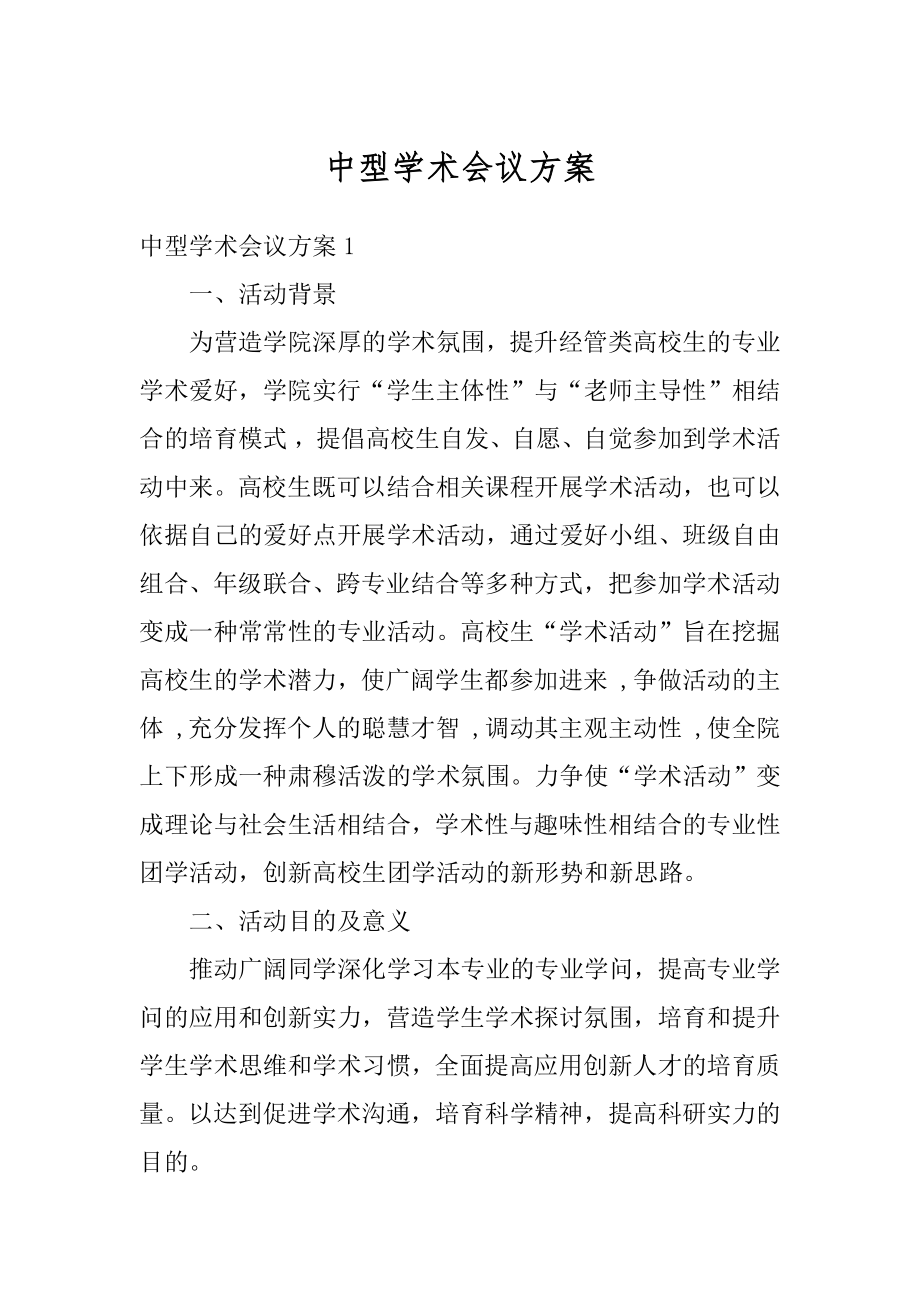 中型学术会议方案范本.docx_第1页