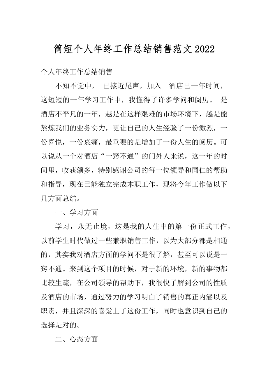 简短个人年终工作总结销售范文精选.docx_第1页