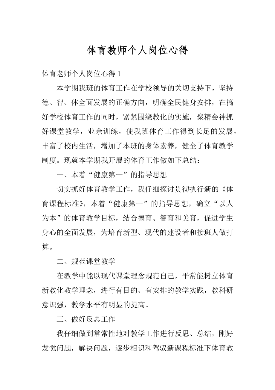 体育教师个人岗位心得范例.docx_第1页