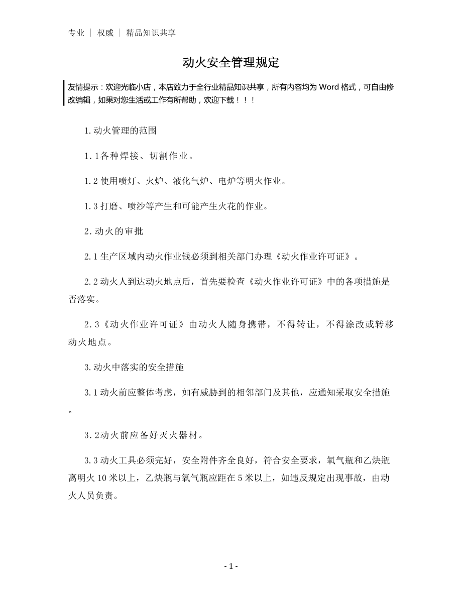 动火安全管理规定.docx_第1页