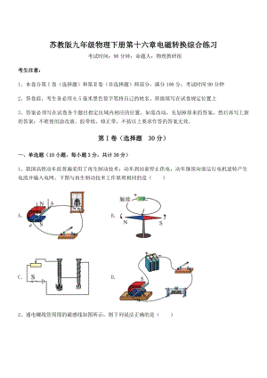 2022年最新苏教版九年级物理下册第十六章电磁转换综合练习试题(含答案解析).docx