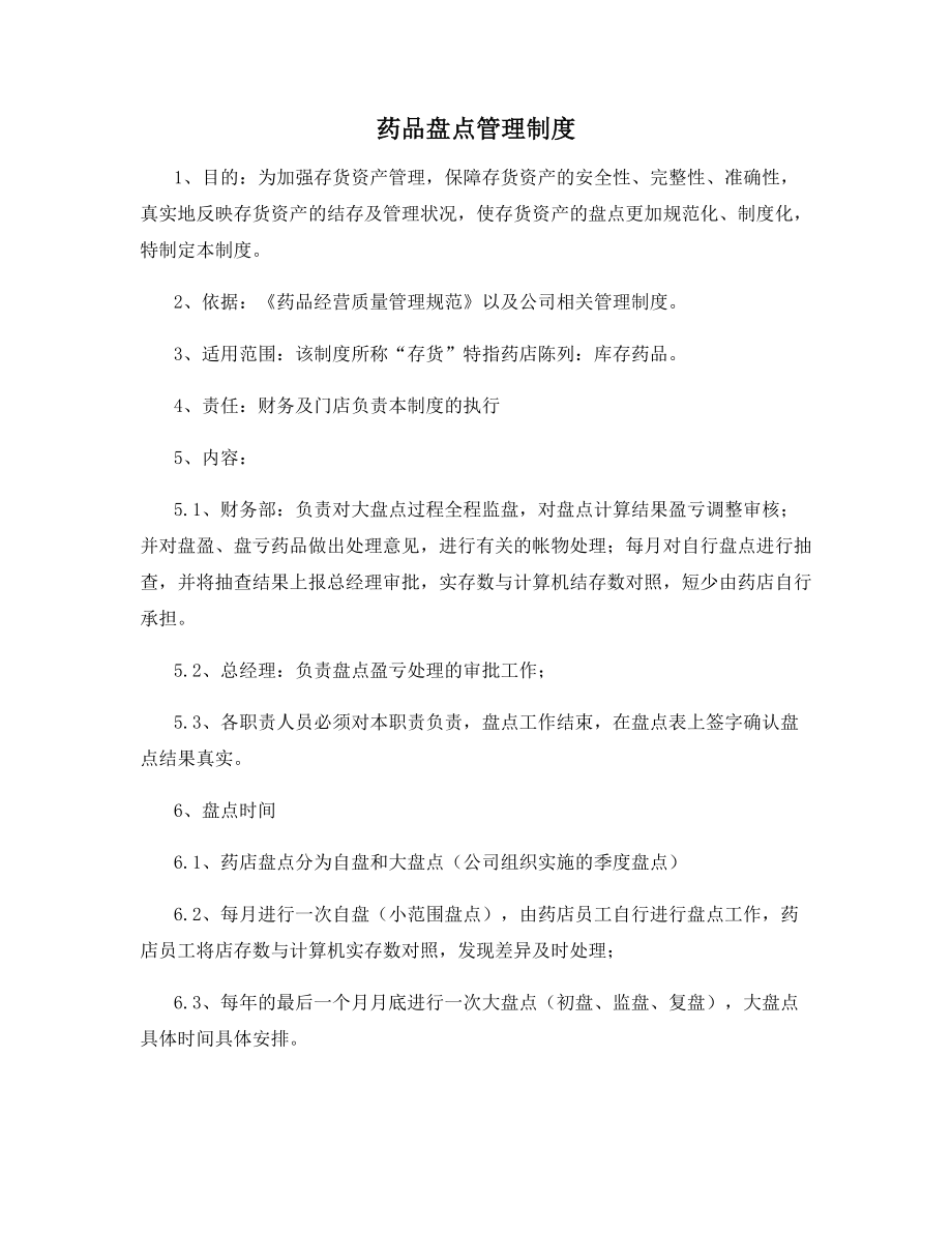 药品盘点管理制度.docx_第1页