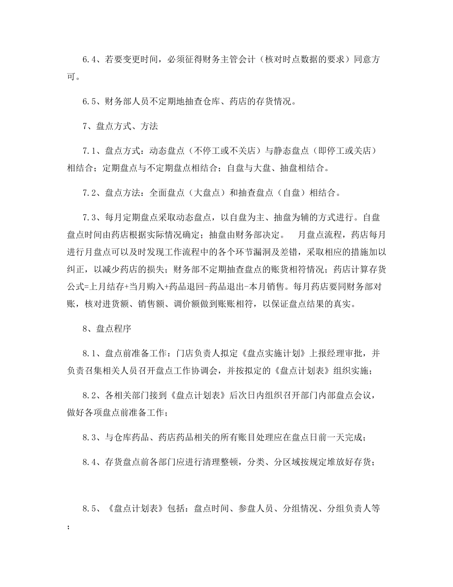 药品盘点管理制度.docx_第2页