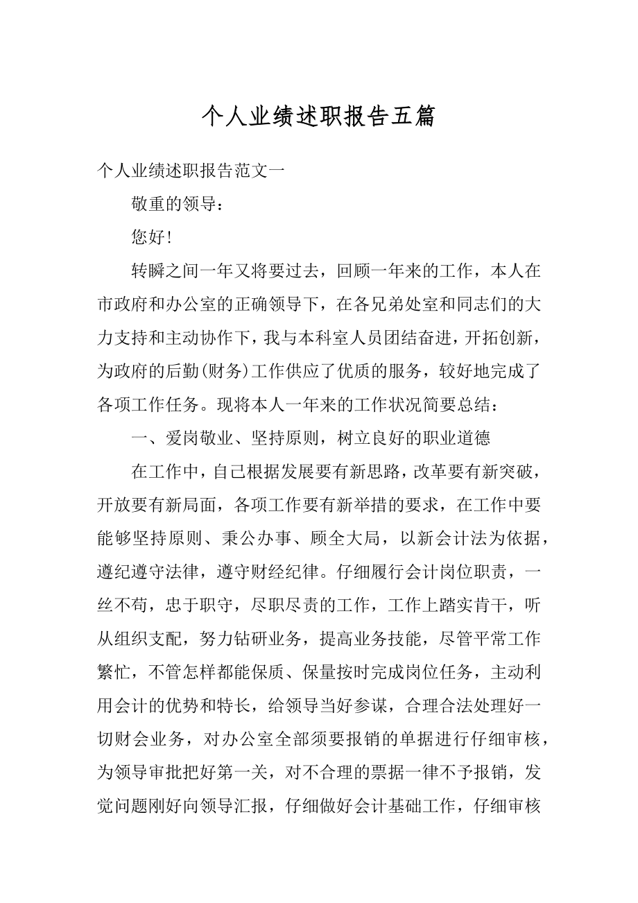 个人业绩述职报告五篇范例.docx_第1页