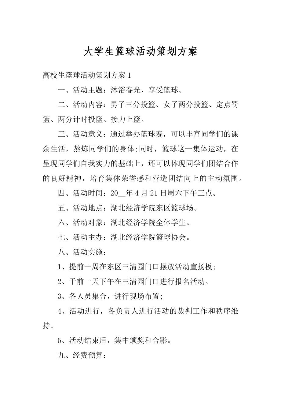 大学生篮球活动策划方案精品.docx_第1页