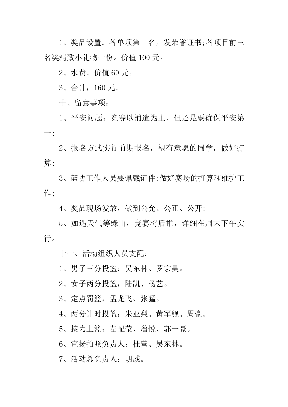 大学生篮球活动策划方案精品.docx_第2页