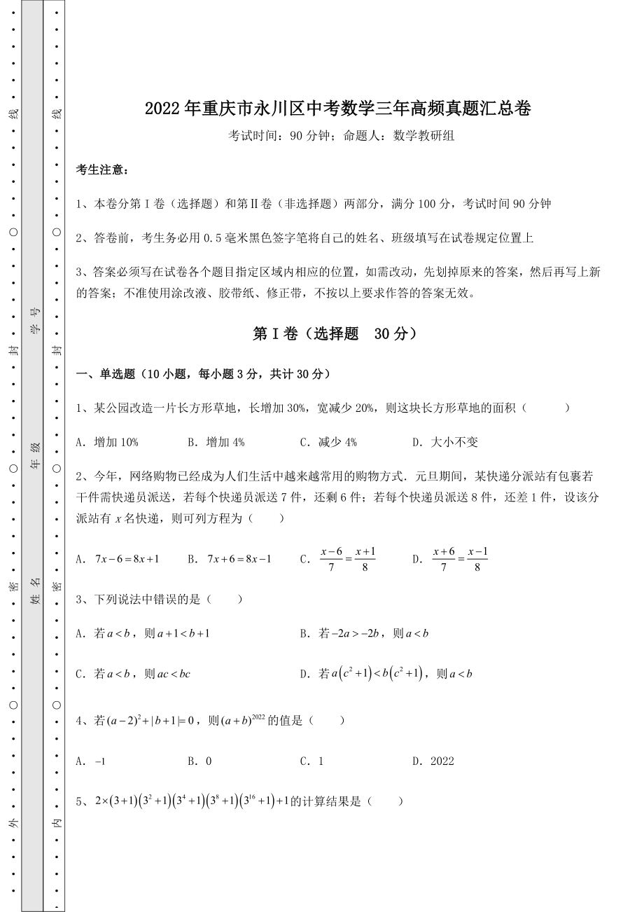 模拟真题：2022年重庆市永川区中考数学三年高频真题汇总卷(含答案及详解).docx_第1页