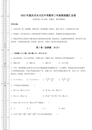 模拟真题：2022年重庆市永川区中考数学三年高频真题汇总卷(含答案及详解).docx