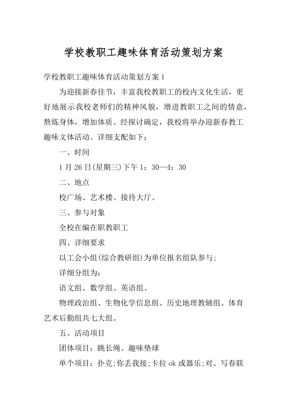 学校教职工趣味体育活动策划方案汇编.docx_第1页