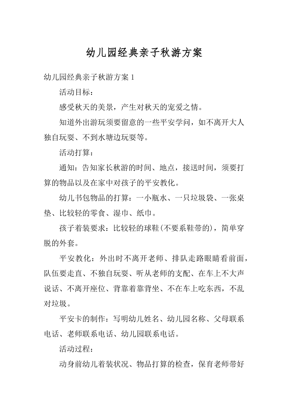 幼儿园经典亲子秋游方案优质.docx_第1页