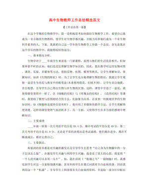 【教师工作总结】高中生物教师学期教学工作总结(精选五篇合集).docx