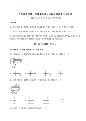 基础强化沪教版(上海)六年级数学第二学期第八章长方体的再认识定向测评练习题(精选).docx