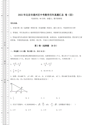 [中考专题]2022年北京市通州区中考数学历年真题汇总-卷(Ⅲ)(含答案详解).docx