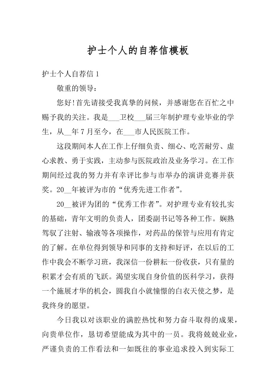 护士个人的自荐信模板精编.docx_第1页