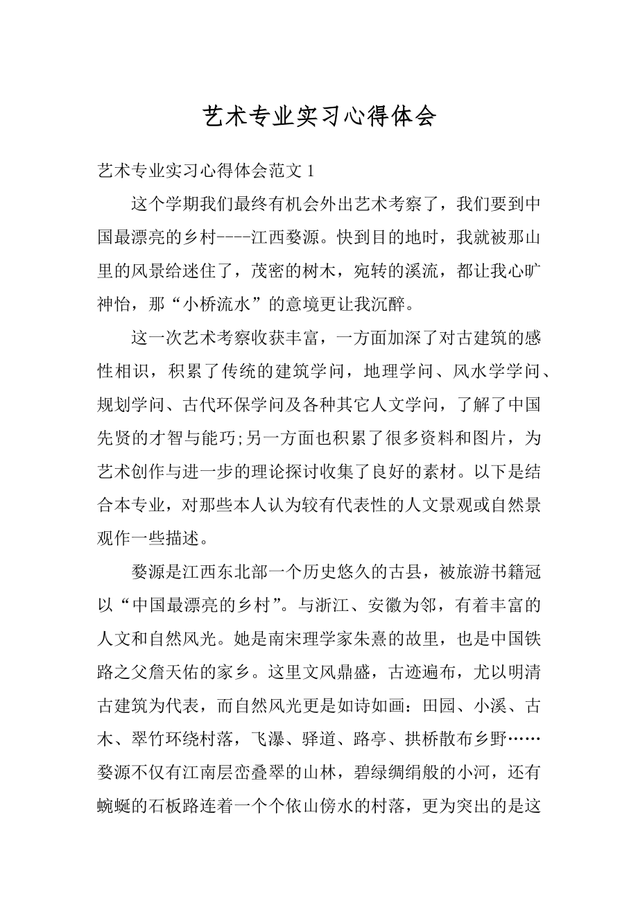 艺术专业实习心得体会精品.docx_第1页