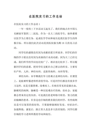 在医院实习的工作总结例文.docx