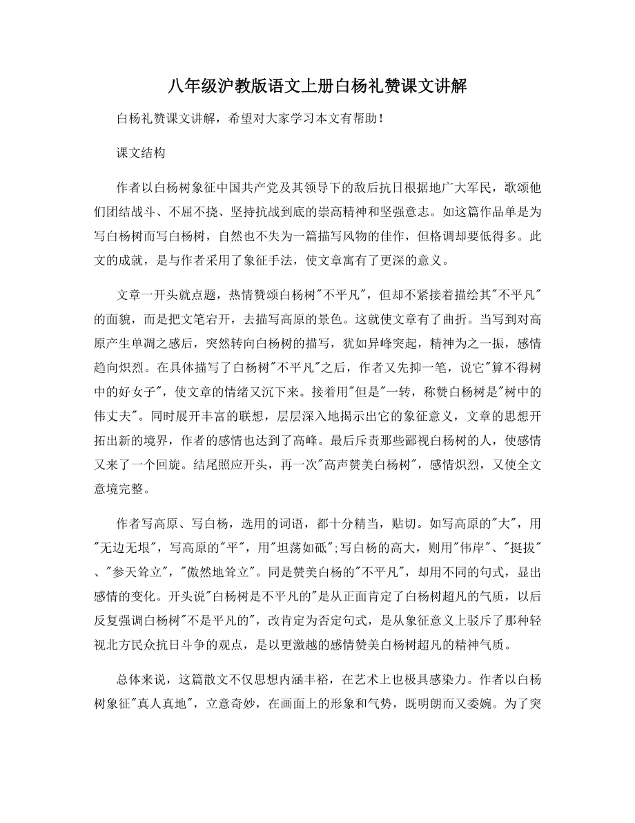 八年级沪教版语文上册白杨礼赞课文讲解.docx_第1页