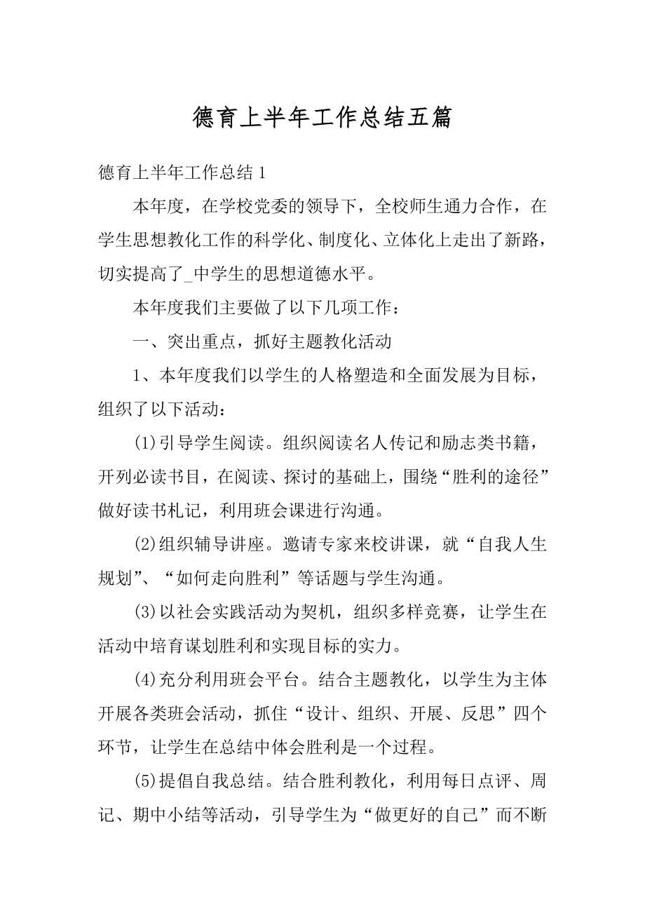 德育上半年工作总结五篇精选.docx_第1页