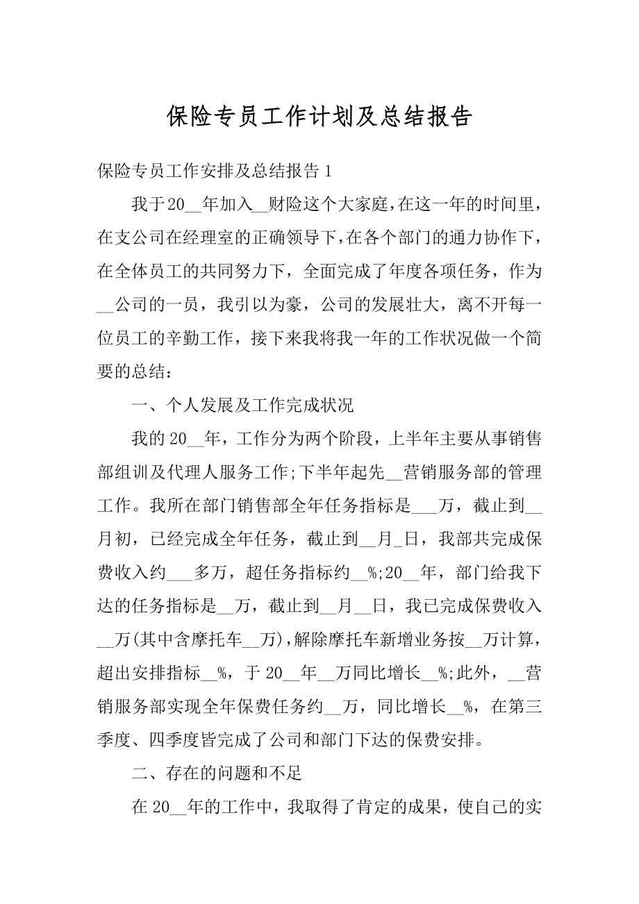 保险专员工作计划及总结报告优质.docx_第1页