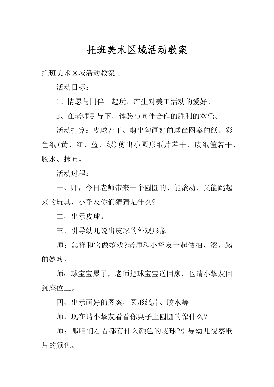 托班美术区域活动教案精选.docx_第1页