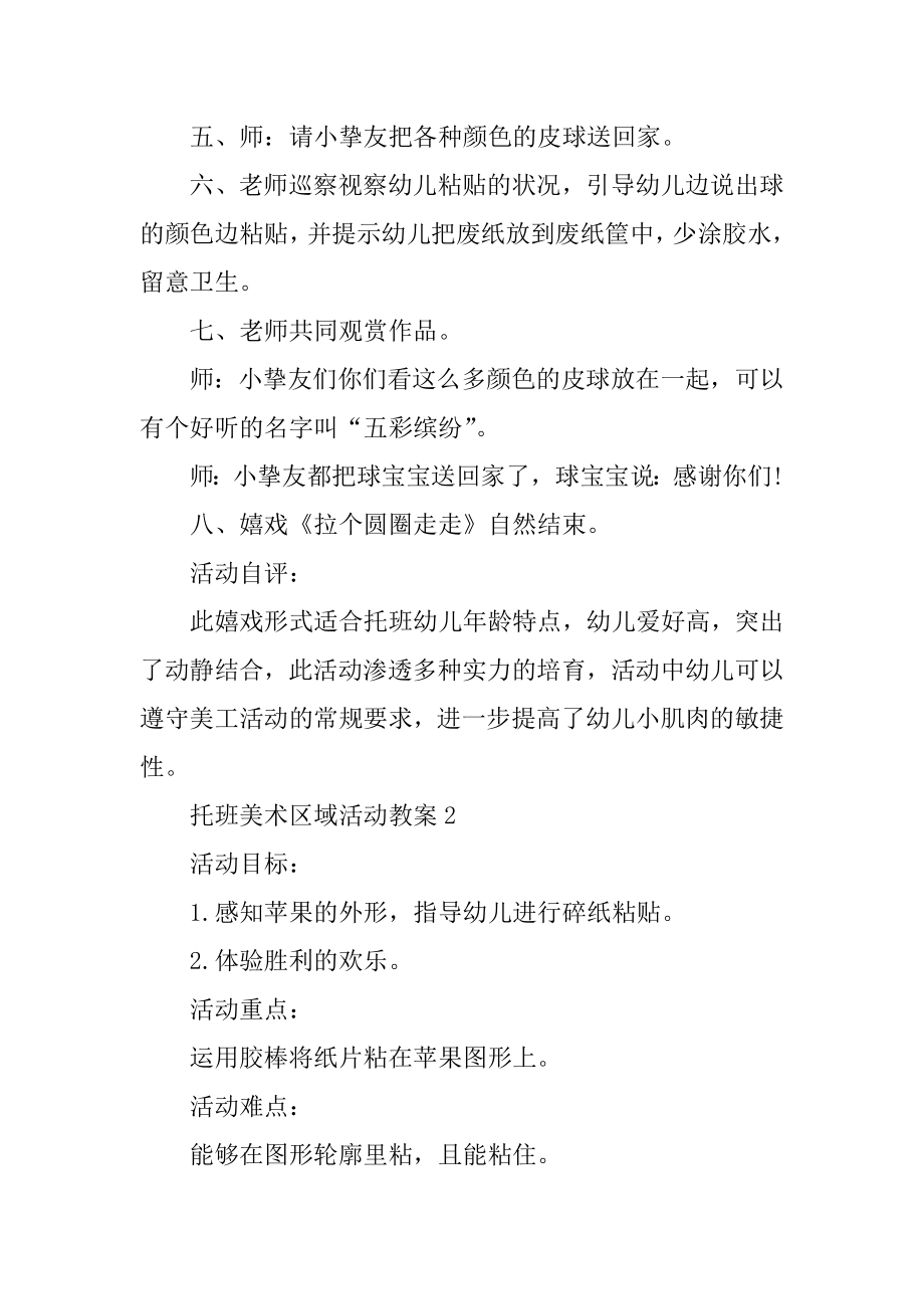 托班美术区域活动教案精选.docx_第2页