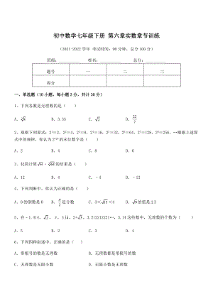 精品解析2021-2022学年人教版初中数学七年级下册-第六章实数章节训练试题(含解析).docx