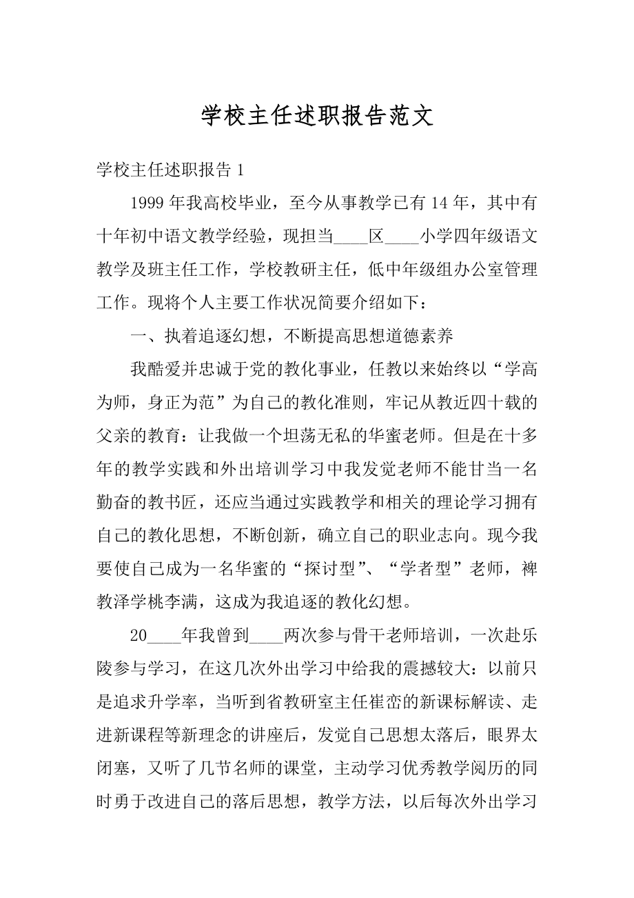 学校主任述职报告范文精选.docx_第1页