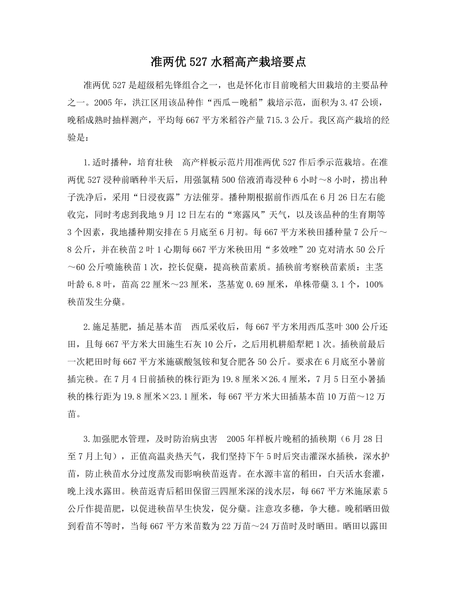 准两优527水稻高产栽培要点.docx_第1页