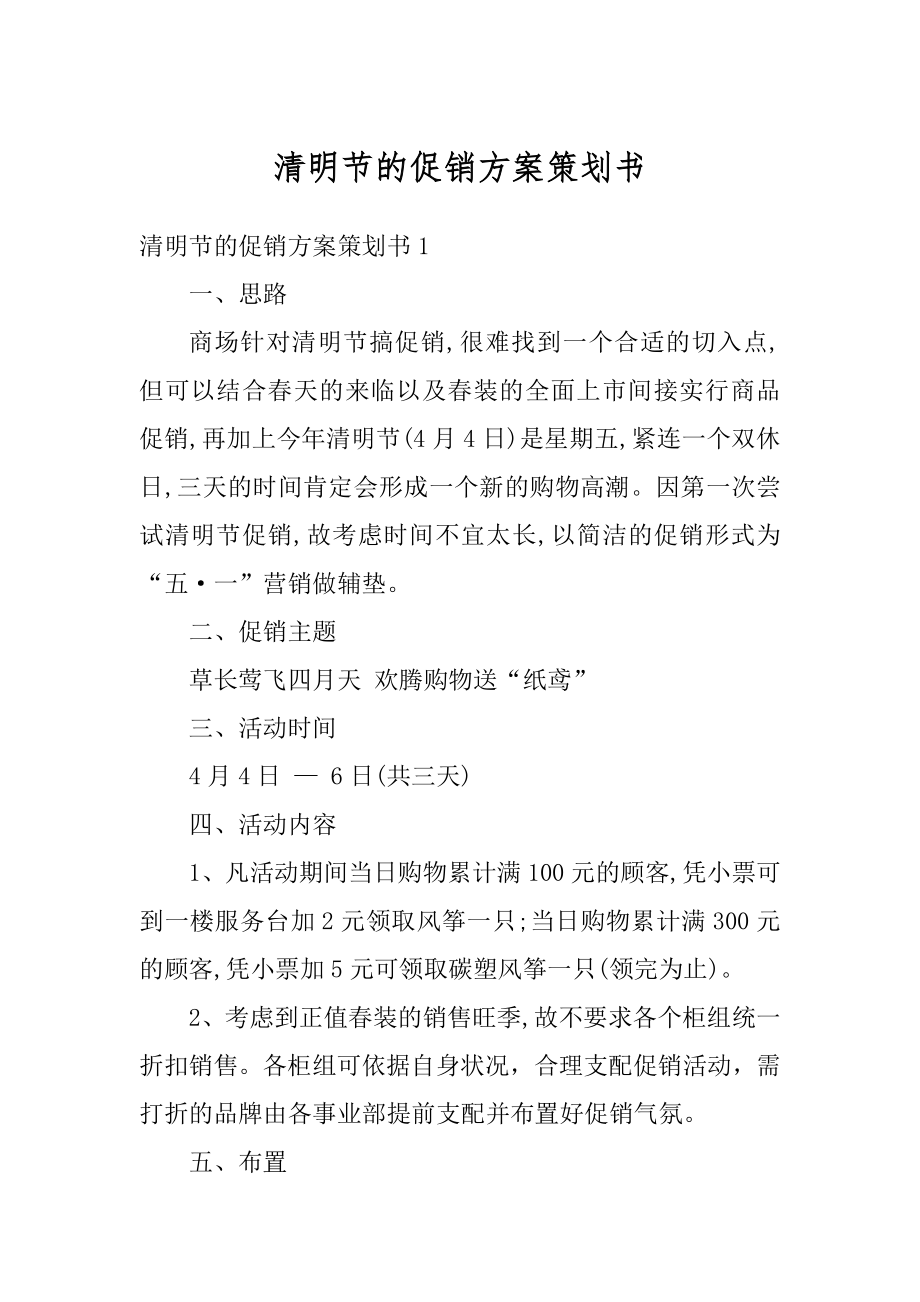 清明节的促销方案策划书精编.docx_第1页