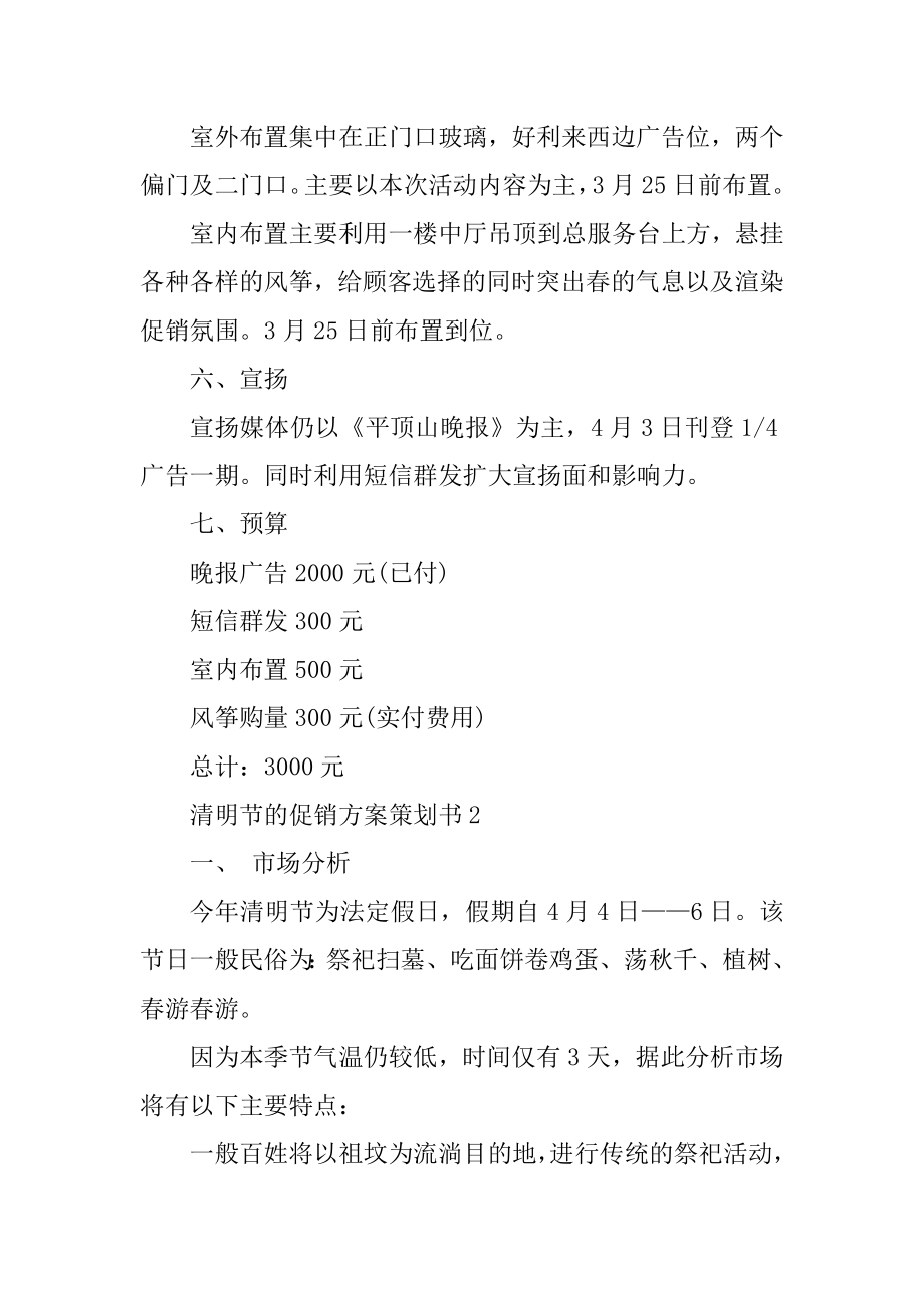 清明节的促销方案策划书精编.docx_第2页