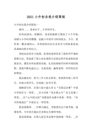 2021小升初自我介绍简短范本.docx