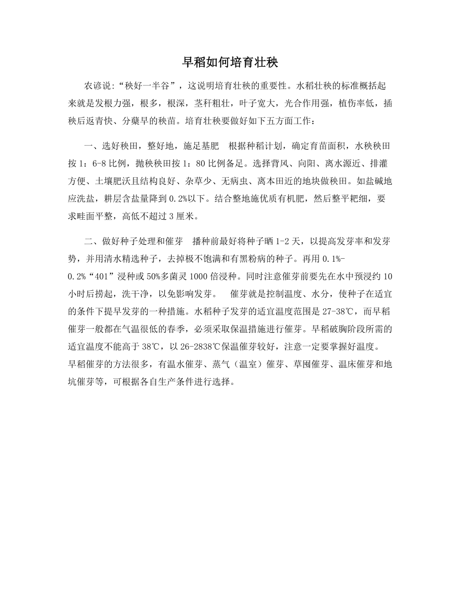 早稻如何培育壮秧.docx_第1页