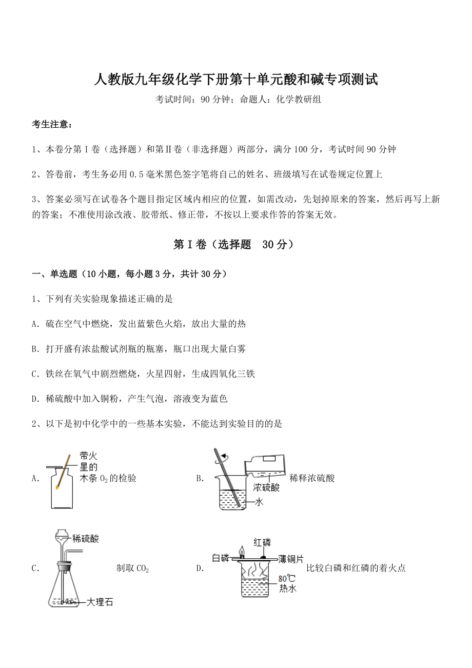 必考点解析人教版九年级化学下册第十单元酸和碱专项测试练习题.docx_第1页