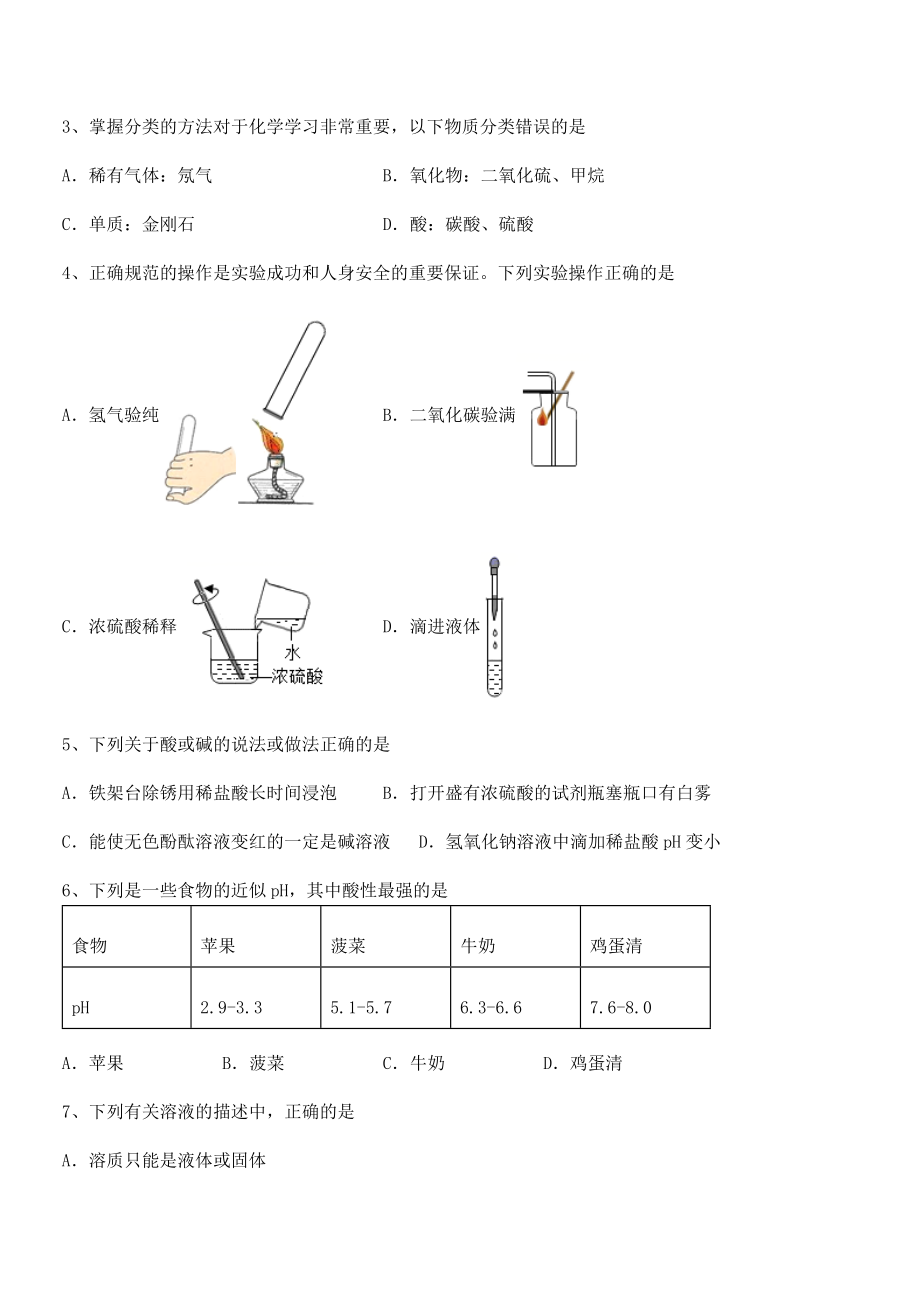 必考点解析人教版九年级化学下册第十单元酸和碱专项测试练习题.docx_第2页