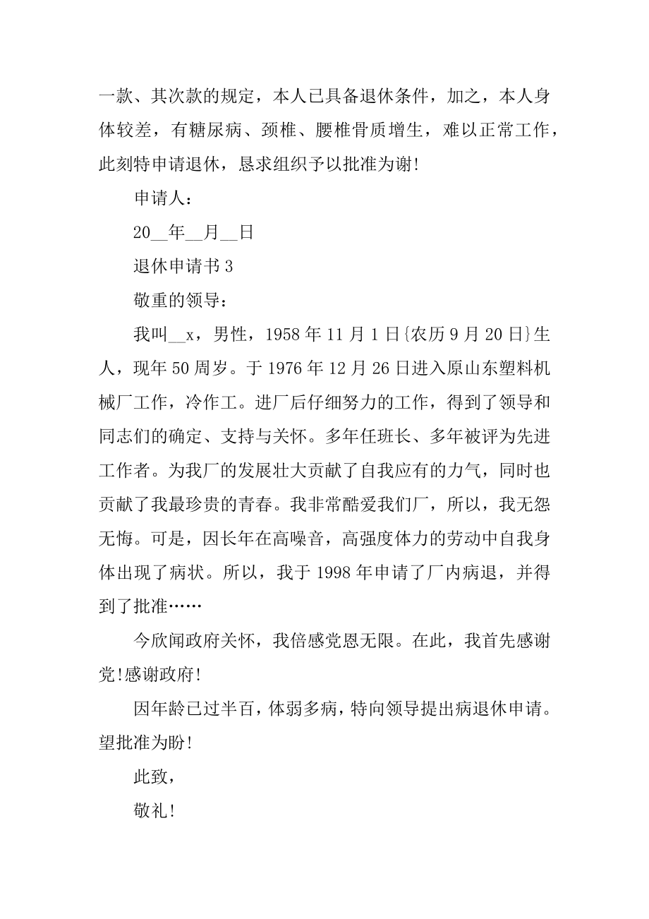 事业单位个人退休申请书十篇范文.docx_第2页