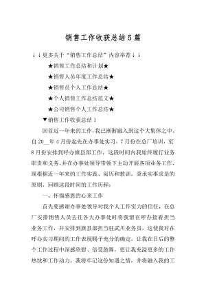 销售工作收获总结5篇范本.docx