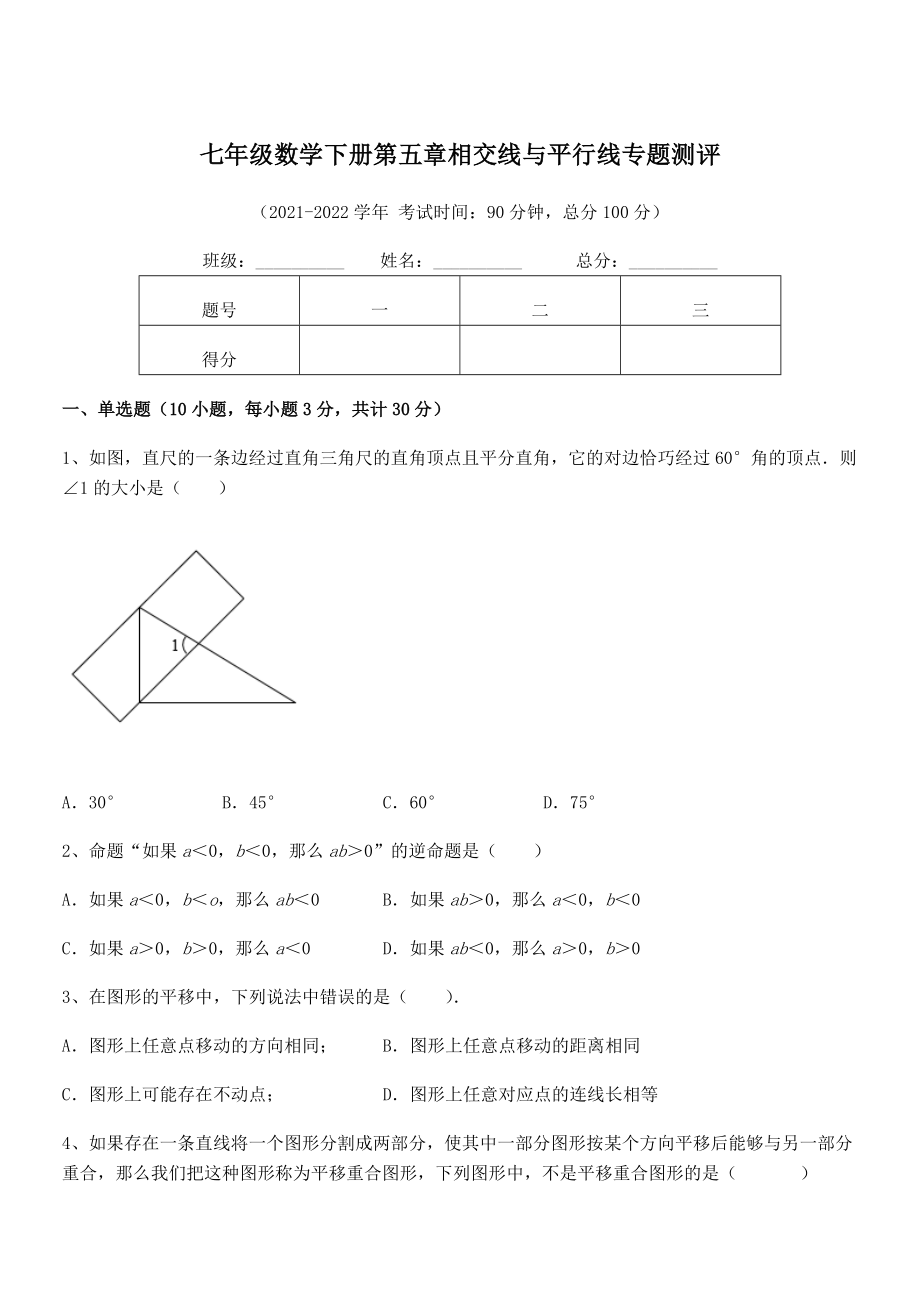 最新人教版七年级数学下册第五章相交线与平行线专题测评练习题(含详解).docx_第1页