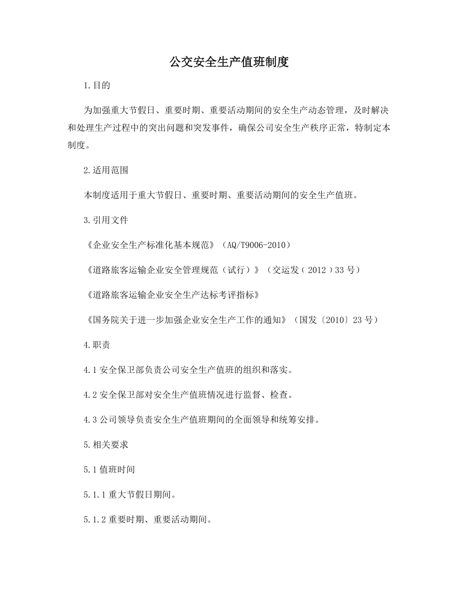 公交安全生产值班制度.docx_第1页