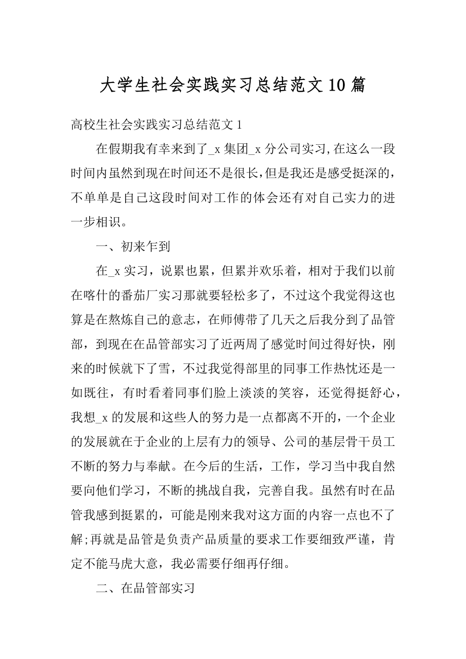 大学生社会实践实习总结范文10篇精选.docx_第1页