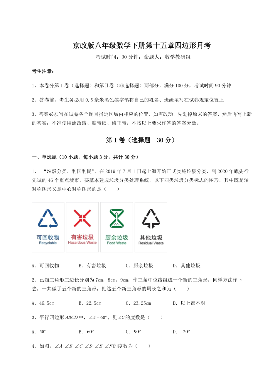 2022年精品解析京改版八年级数学下册第十五章四边形月考试题(无超纲).docx_第1页