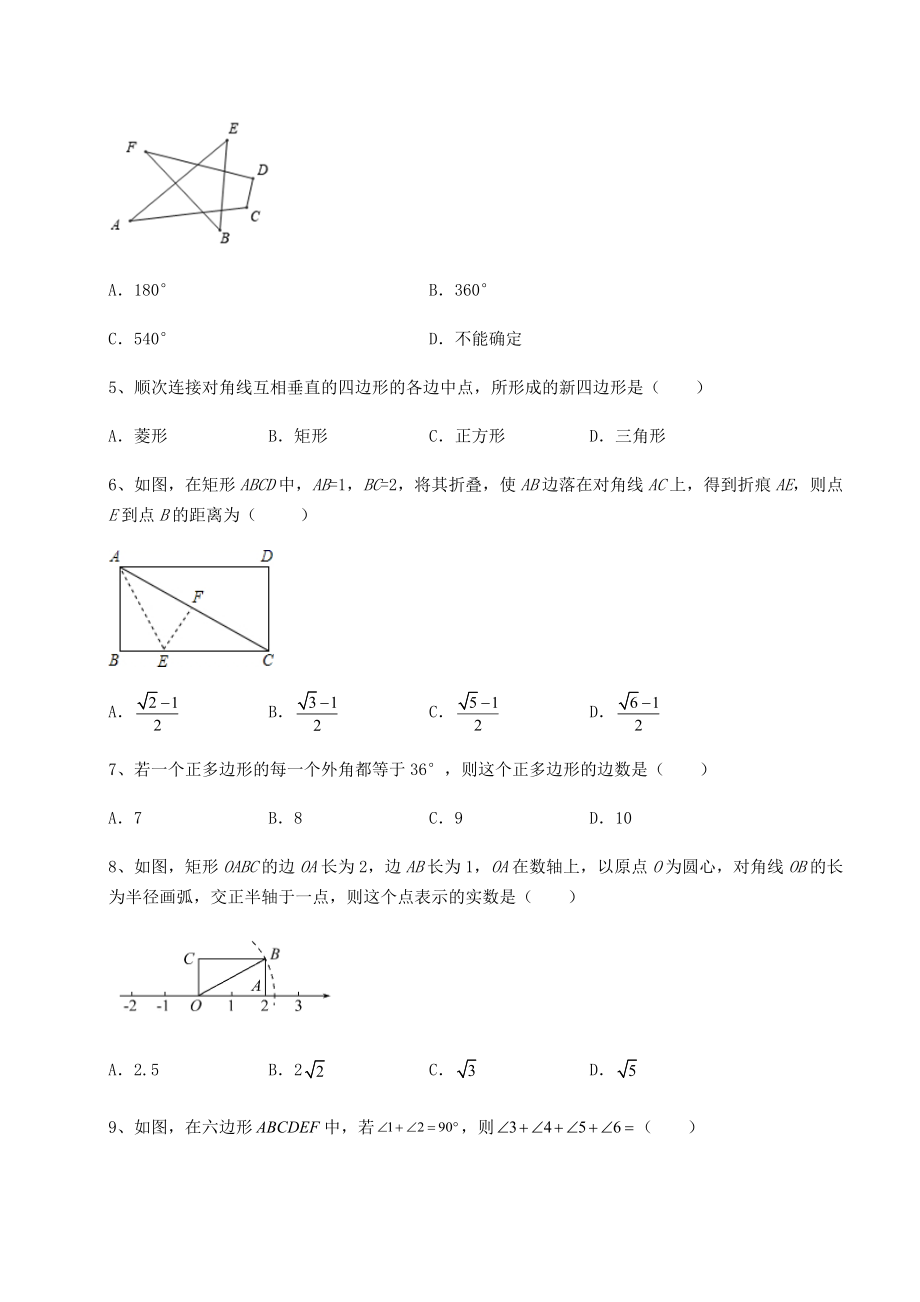 2022年精品解析京改版八年级数学下册第十五章四边形月考试题(无超纲).docx_第2页