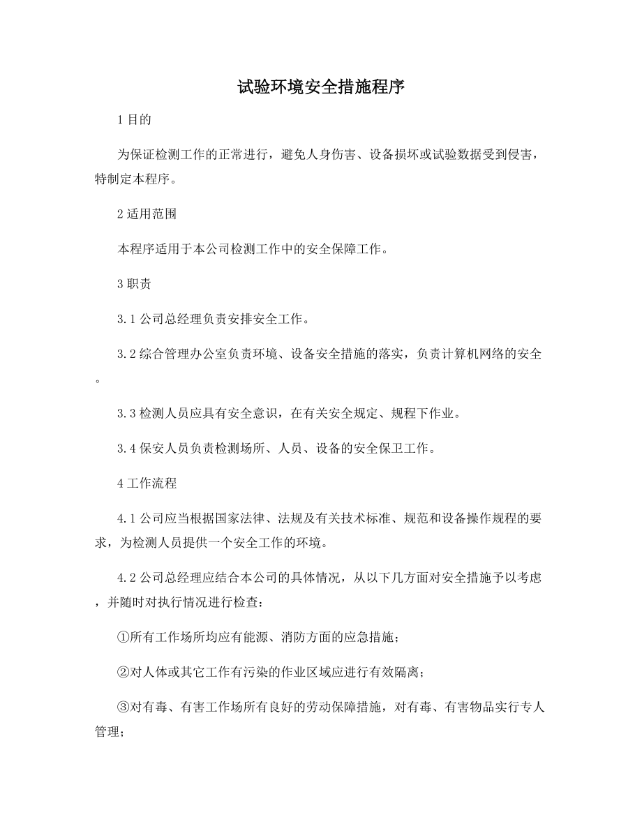 试验环境安全措施程序.docx_第1页