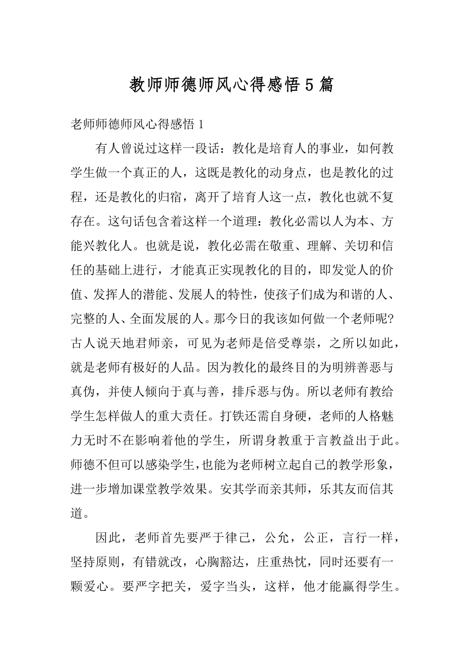 教师师德师风心得感悟5篇范例.docx_第1页