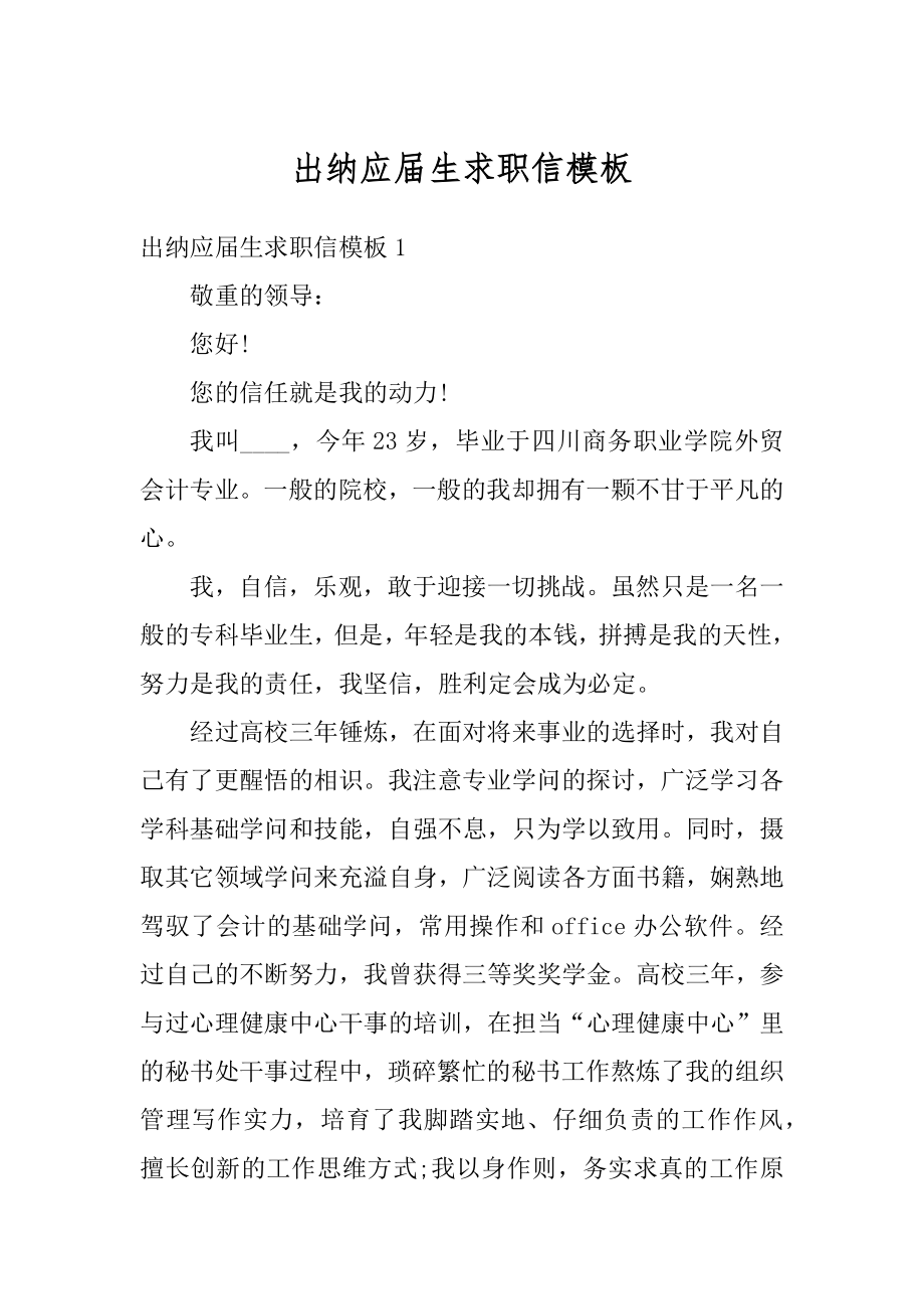 出纳应届生求职信模板范文.docx_第1页