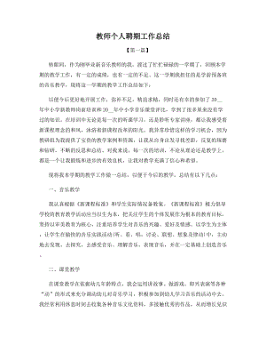 教师个人聘期工作总结.docx