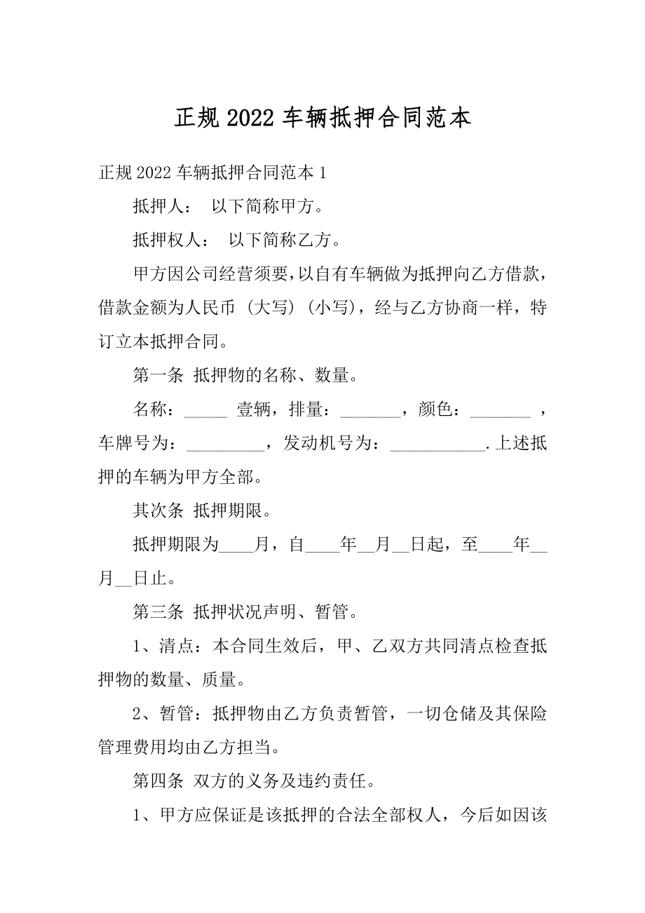 正规2022车辆抵押合同范本汇编.docx_第1页