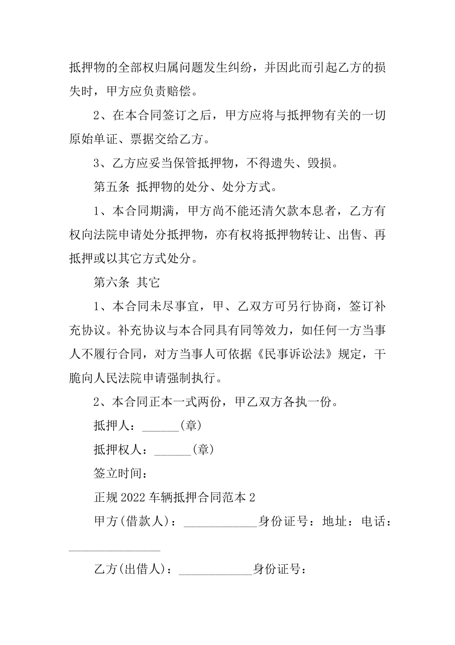 正规2022车辆抵押合同范本汇编.docx_第2页