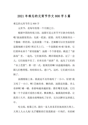 2021年难忘的元宵节作文800字5篇最新.docx